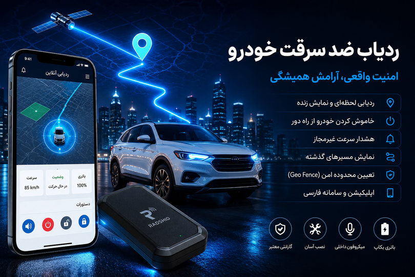 ردیاب ضد سرقت خودرو؛ چرا امروز نصب GPS خودرو از بیمه هم مهمتر شده است؟