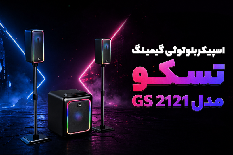 🎮 اسپیکر گیمینگ تسکو GS 2121؛ وقتی صدای بازی تبدیل به تجربه واقعی میشود
