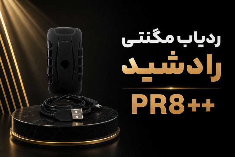 بهترین ردیاب مگنتی خودرو؛ راهنمای کامل خرید ردیاب آهنربایی با باتری ۹۰ روزه