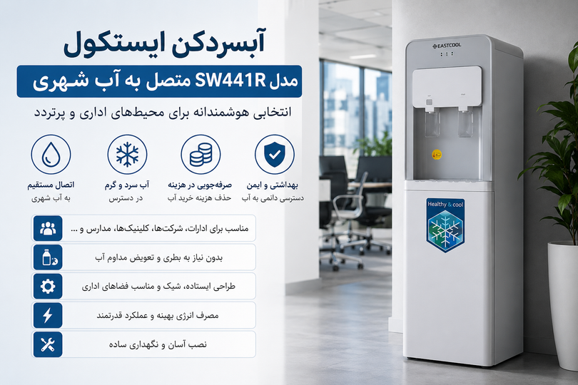 بررسی کامل آبسردکن ایستکول مدل SW441R متصل به آب شهری | آیا بهترین انتخاب برای اداره و محل کار است؟